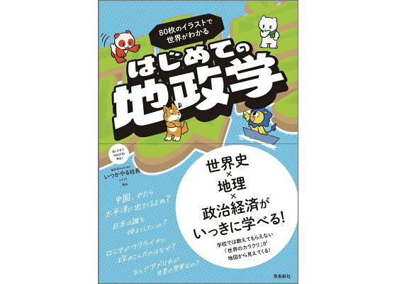 楽天ブックス 90枚のイラストで 世界がわかる はじめての地政学 いつかやる社長 本 楽天ブックス 90枚のイラストで 世界がわかる はじめての地政学 いつかやる社長 本